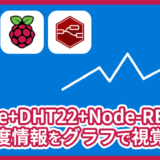DHT22で取得した温湿度データをNode-Red, Azure IoT HubとWeb Appsでリアルタイムグラフ表示するアプリを作る方法【ラズパイ / Azure】